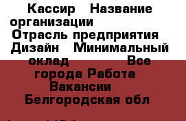 Кассир › Название организации ­ Burger King › Отрасль предприятия ­ Дизайн › Минимальный оклад ­ 20 000 - Все города Работа » Вакансии   . Белгородская обл.